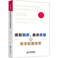 债务融资、盈余质量与资本配置效率