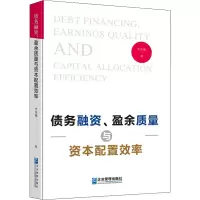 债务融资、盈余质量与资本配置效率