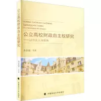公立高校财政自主权研究
