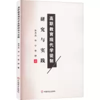 高职教育现代学徒制研究与实践