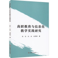 高职教育与信息化教学实践研究