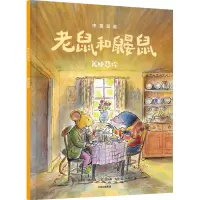 老鼠和鼹鼠:我好想你