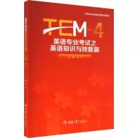英语专业考试之英语知识与技能篇 TEM-4