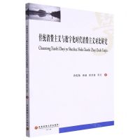 [N]传统消费主义与数字化时代消费主义对比研究-9787550453425