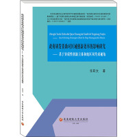 政府研发资助对区域创新效率的影响研究——基于异质性创新主体和地区双约束视角