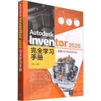 Autodesk Inventor 2020完全学习手册