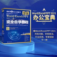 Word/Excel/PPT 2021三合一完全自学教程