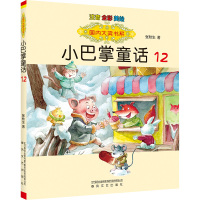 小巴掌童话12(注音全彩美绘)国内大奖书系