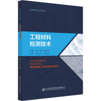 工程材料检测技术