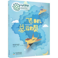 环球折纸 飞机总动员