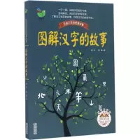 汉字的故事 注音版小学一二三年级课外书读阅读有故事的汉字王国书象形字识字书图解有趣的文字起源书课外阅读