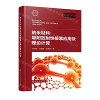 [N]纳米材料吸附放射性核素应用及理论计算(精)-9787122417107