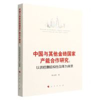 [N]中国与其他金砖国家产能合作研究--以供给侧结构性改革为背景-9787010247359