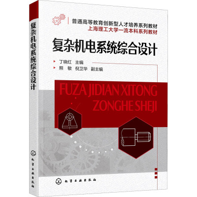 复杂机电系统综合设计(丁晓红)