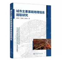 [N]城市主要基础地理信息提取研究-9787122411402