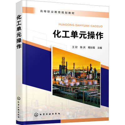 化工单元操作