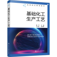 基础化工生产工艺