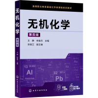 AE无机化学(第4版)(高职高专教材)/王静