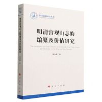 [N]明清宫观山志的编纂及价值研究/国家社科基金丛书-9787010241579