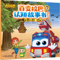 建筑大师搬家/百变校巴认知故事书