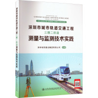深圳市城市轨道交通工程 三期二阶段 测量与监测技术实践