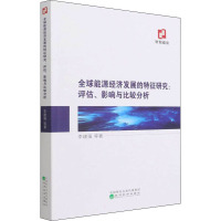 全球能源经济发展的特征研究:评估影响与比较分析