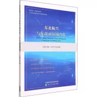 东北振兴与东北亚区域合作 总第8辑(2021年第2期)