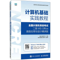计算机基础实践教程 全国计算机等级考试二级 MS Office高级应用与设计精讲版
