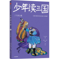 少年读三国:三气周公瑾