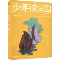 少年读三国:刘备入西川