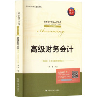 高级财务会计(第4版·立体化数字教材版)(全国会计领军人才丛书·会计系列;国家级教学团队建设成果)