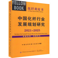 中国化纤行业发展规划研究 2021-2025