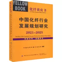 中国化纤行业发展规划研究 2021-2025
