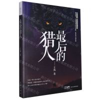 [N]最后的猎人-9787536094932