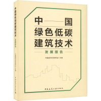 中国绿色低碳建筑技术发展报告