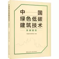 中国绿色低碳建筑技术发展报告