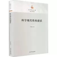科学现代性的谱系