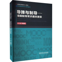导弹与制导——精确制导常识通关晋级