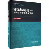 导弹与制导——精确制导常识通关晋级