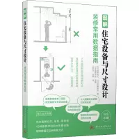 图解住宅设备与尺寸设计