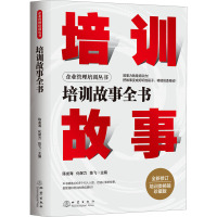 培训故事全书 珍藏版