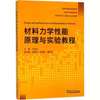 材料力学性能原理与实验教程