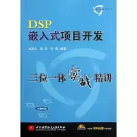 [M]DSP嵌入式项目开发三位一体实战精讲-9787512407602