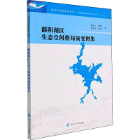 鄱阳湖区生态空间格局演变图集