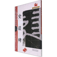 名碑名帖完全大观 26 史晨碑