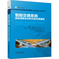 智能交通系统 提高道路安全的可靠车辆通信