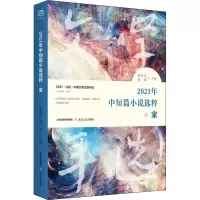 2021年中短篇小说选粹 家