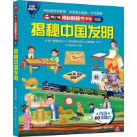 揭秘中国发明 全新·全彩升级版