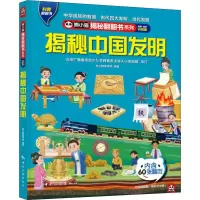 揭秘中国发明 全新·全彩升级版