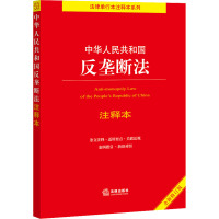 中华人民共和国反垄断法注释本 全新修订版